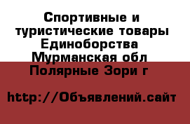 Спортивные и туристические товары Единоборства. Мурманская обл.,Полярные Зори г.